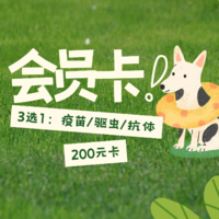 云南200会员卡：疫苗/驱虫/抗体3选1+优惠券193张 200会员卡